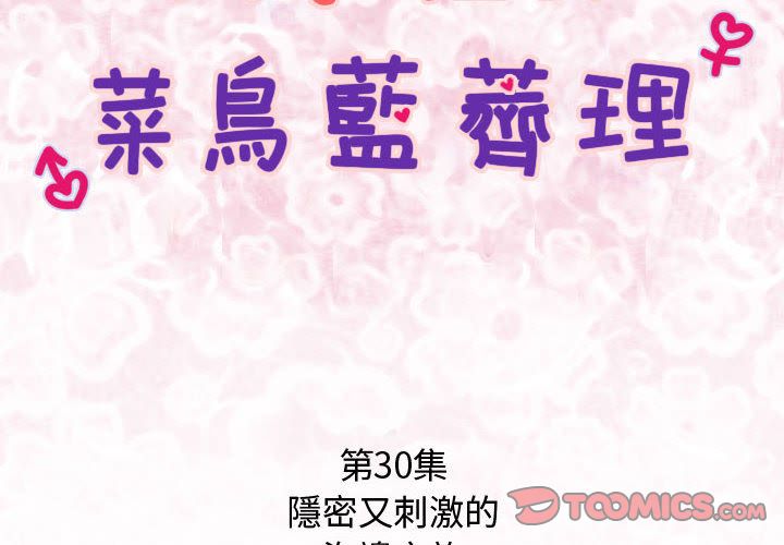 菜鳥藍薺理 第30话 第2页