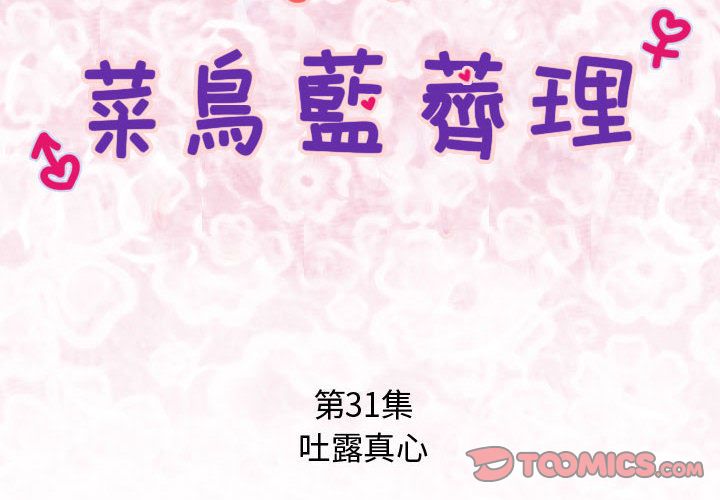 菜鳥藍薺理 第31话 第2页