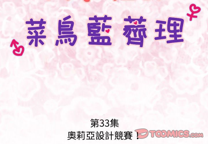 菜鳥藍薺理 第33话 第2页