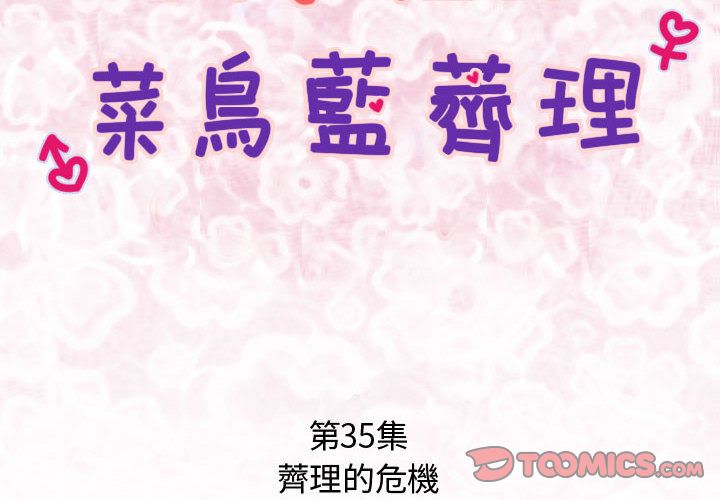 菜鳥藍薺理 第35话 第2页