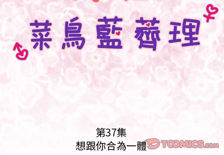 菜鳥藍薺理 第37话 第2页