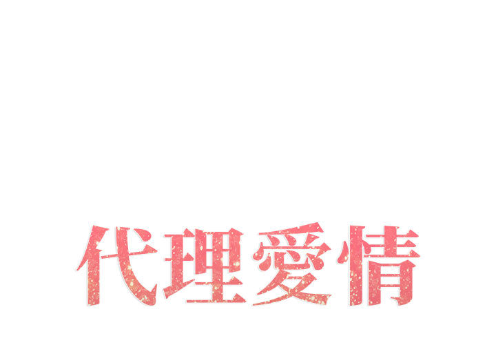 只為滿足你 第2话 第1页