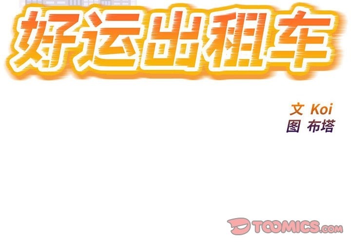 好運出租車 第28话 第2页