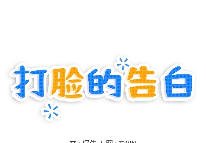 打臉的告白 第16话 第1页