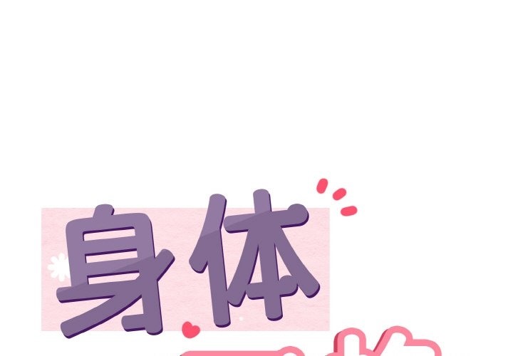 身體互換 第14话 第1页