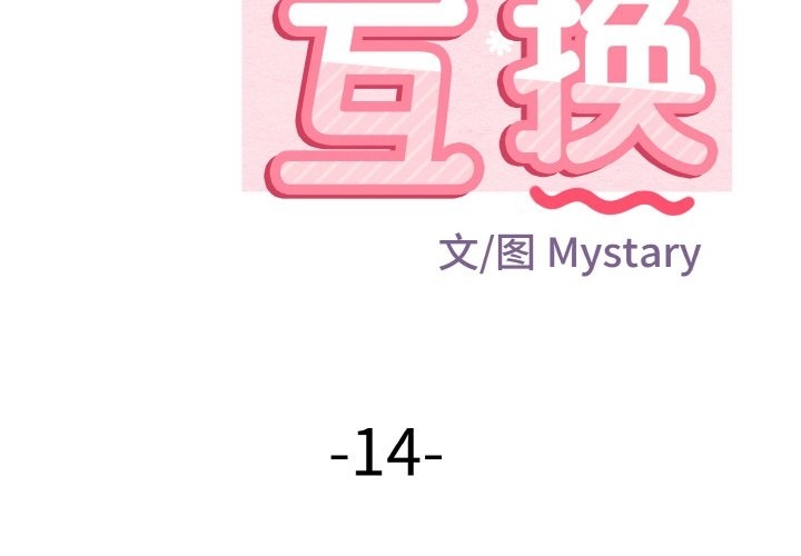 身體互換 第14话 第2页