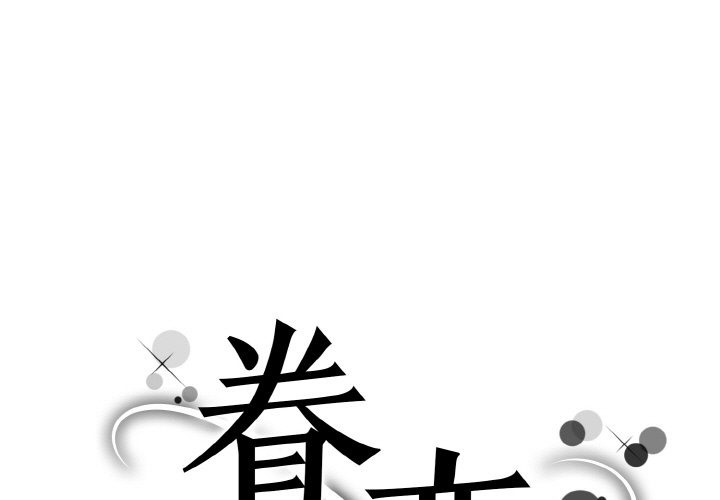 眷戀 第46话 第1页