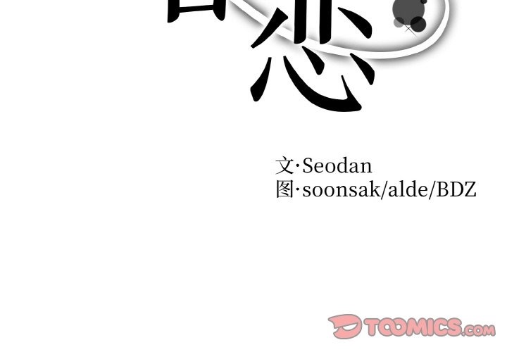 眷戀 第46话 第2页