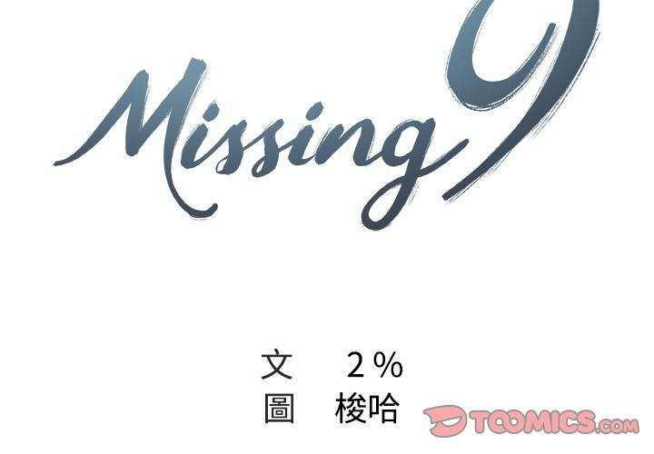Missing9 第4话 第2页