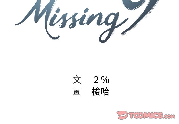 Missing9 第11话 第2页