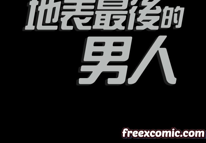 最後的男人 | 地表最後的男人 第3话 第2页