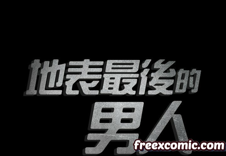 最後的男人 | 地表最後的男人 第5话 第2页