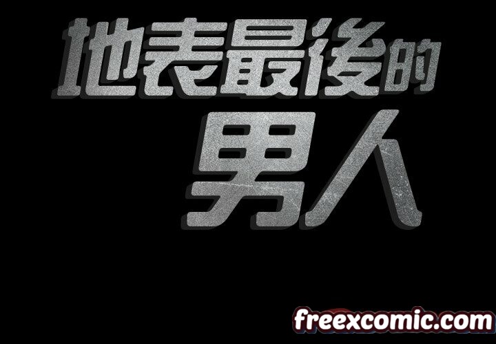 最後的男人 | 地表最後的男人 第12话 第2页