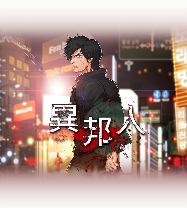 異邦人 第5话 第1页