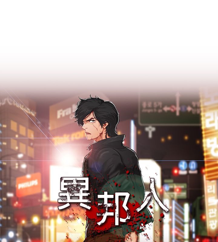 異邦人 第7话 第1页