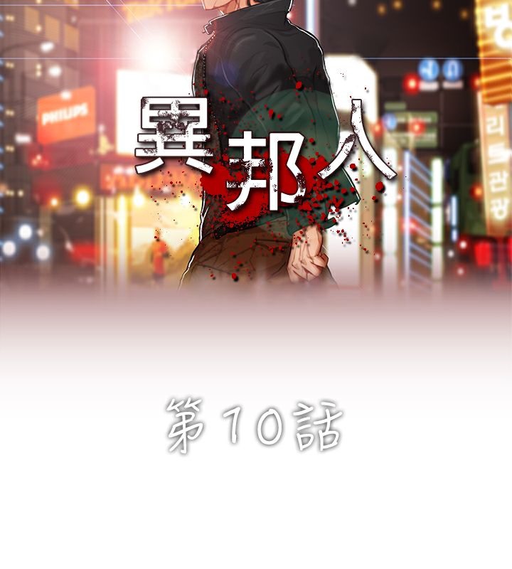 異邦人 第10话 第3页