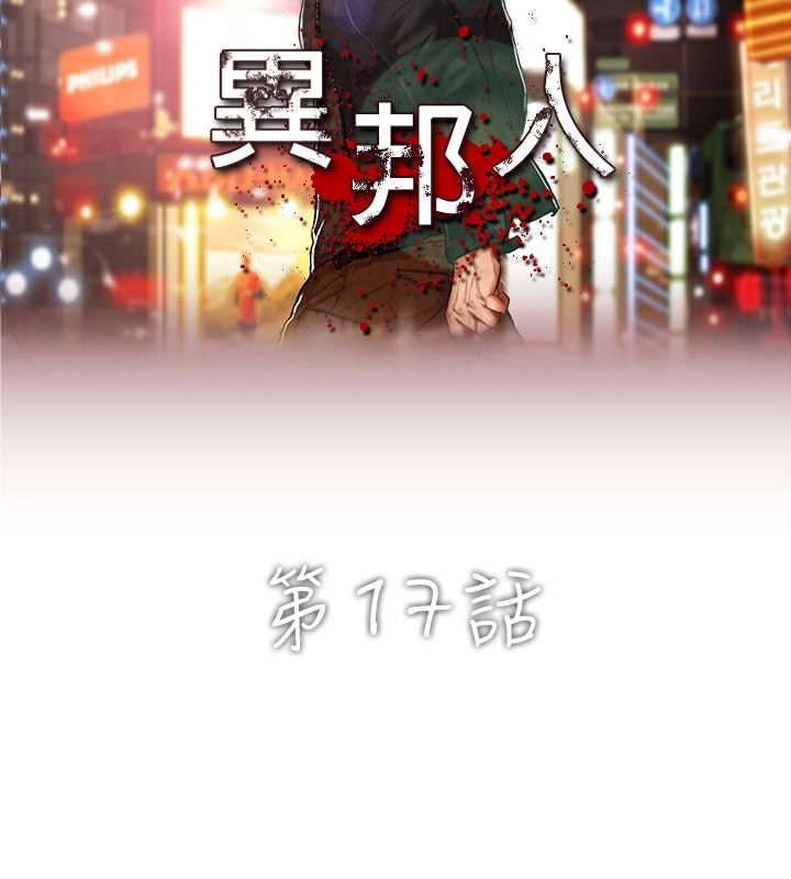 異邦人 第17话 第2页