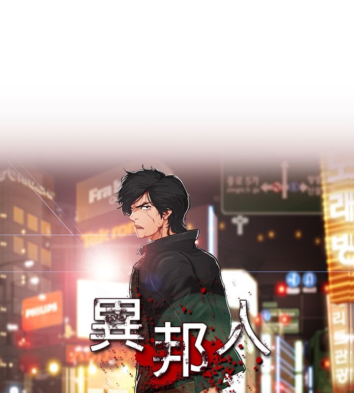 異邦人 第21话 第1页
