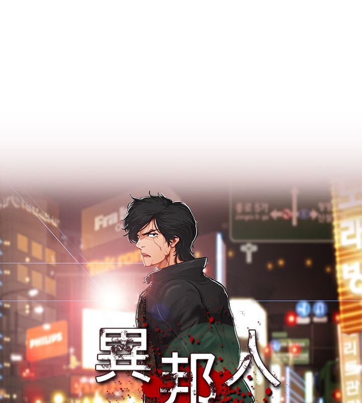 異邦人 第25话 第1页