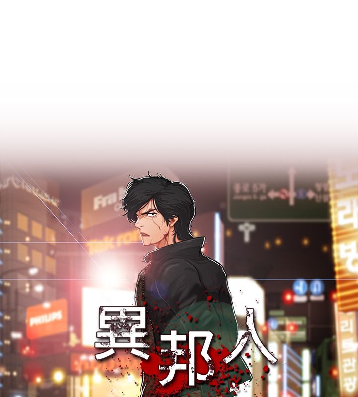 異邦人 第30话 第1页
