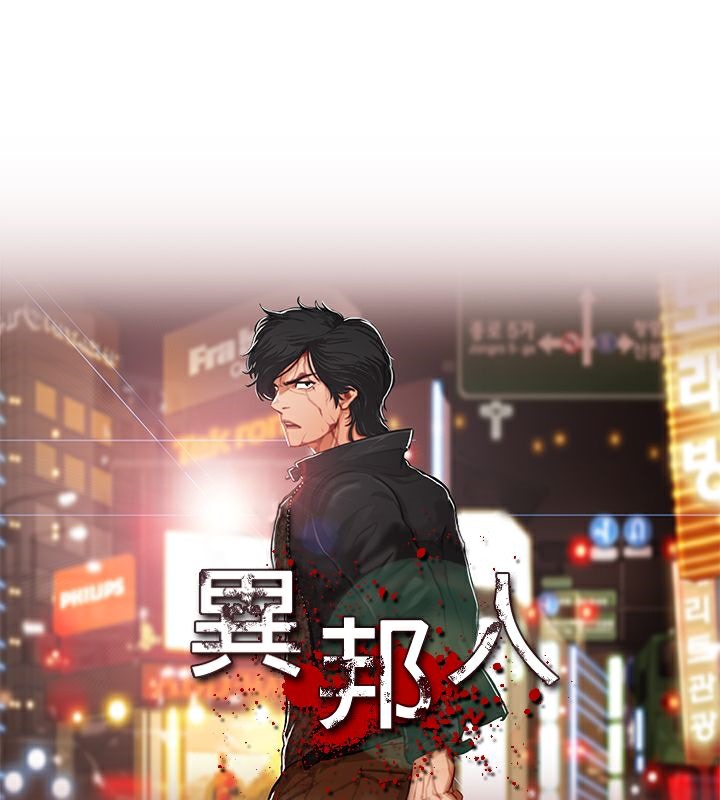 異邦人 第31话 第1页