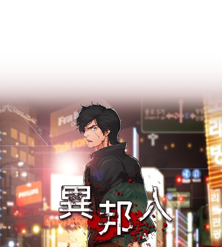 異邦人 第37话 第1页