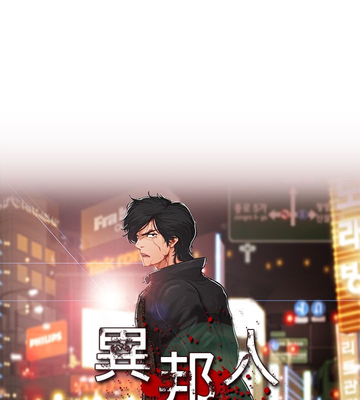 異邦人 第38话 第1页