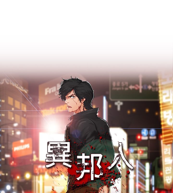 異邦人 第45话 第1页
