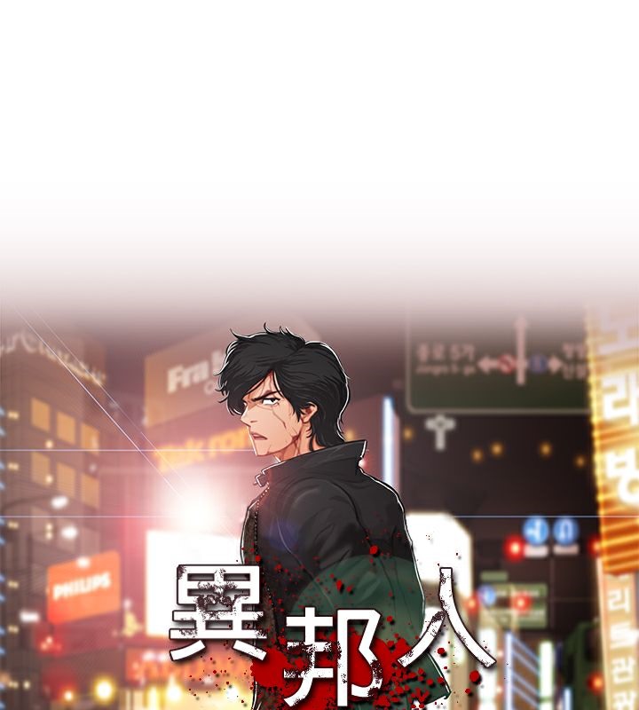 異邦人 第47话 第1页