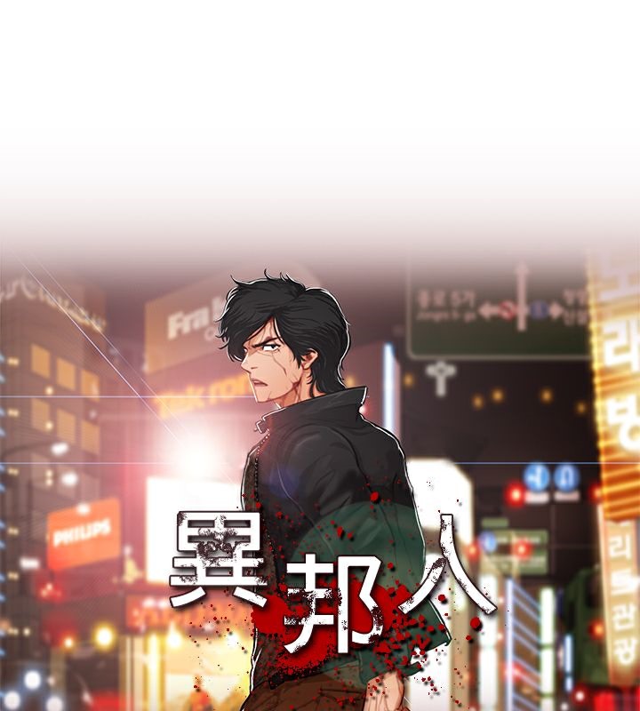 異邦人 第50话 第1页