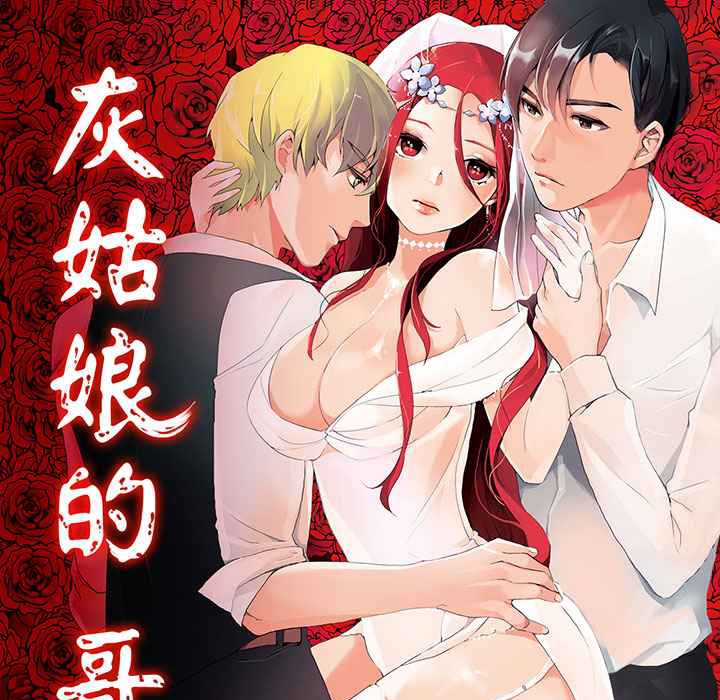 灰姑娘的哥哥們/Brothers of Cinderella 第1话 第1页