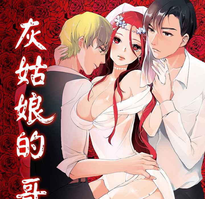 灰姑娘的哥哥們/Brothers of Cinderella 第4话 第1页