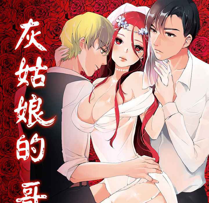 灰姑娘的哥哥們/Brothers of Cinderella 第11话 第1页
