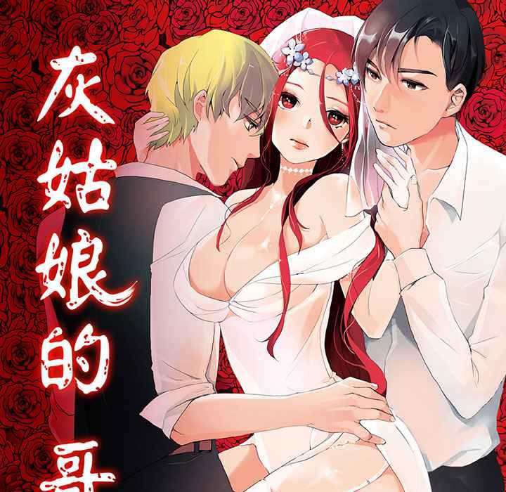 灰姑娘的哥哥們/Brothers of Cinderella 第12话 第1页