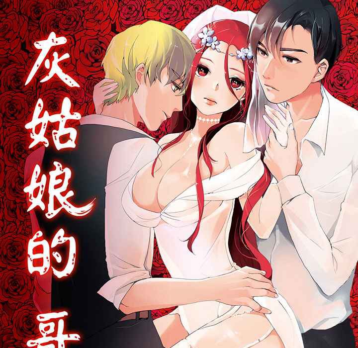 灰姑娘的哥哥們/Brothers of Cinderella 第13话 第1页