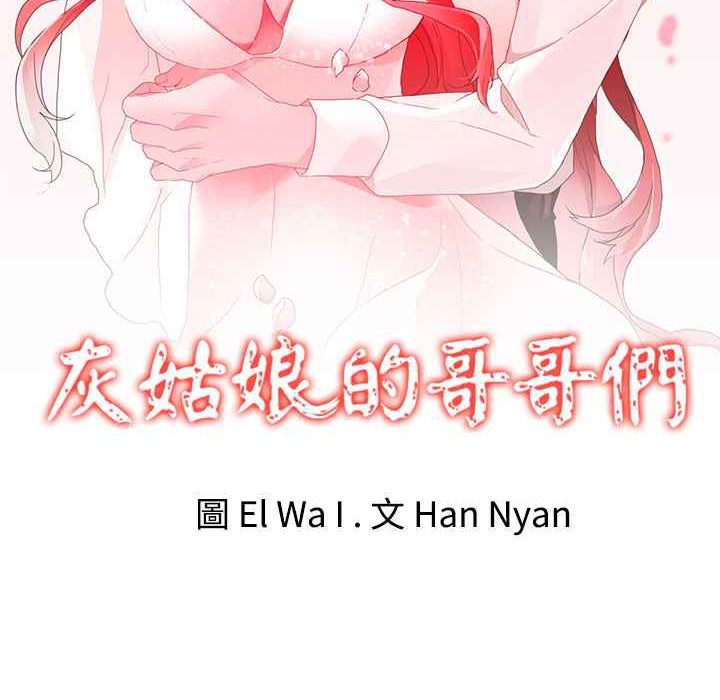 灰姑娘的哥哥們/Brothers of Cinderella 第35话 第2页
