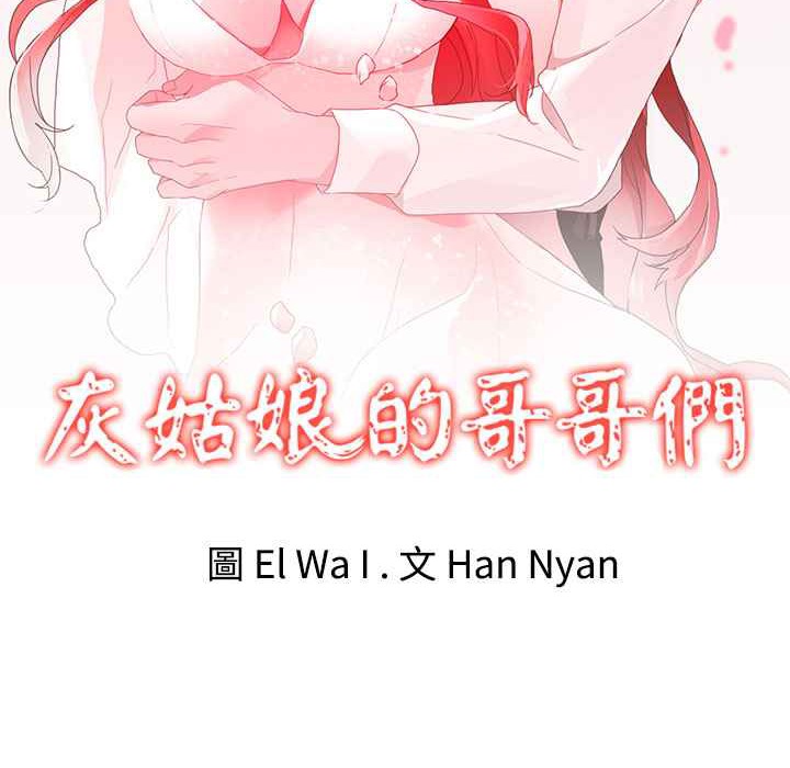 灰姑娘的哥哥們/Brothers of Cinderella 第36话 第2页