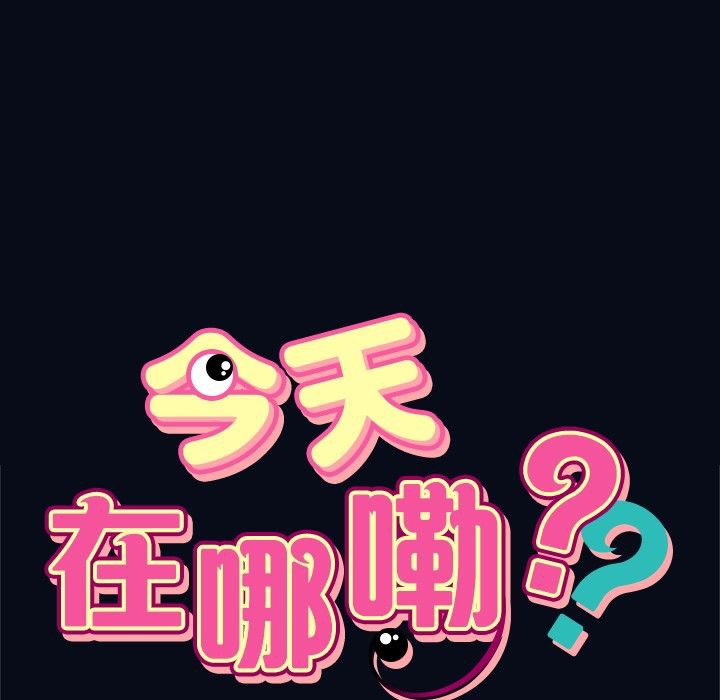 今天在哪嘞 第4话 第1页