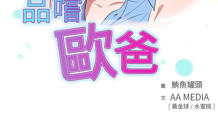 品嚐歐爸 第4话 第3页