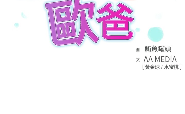 品嚐歐爸 第6话 第3页