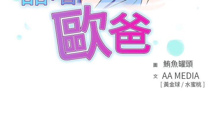 品嚐歐爸 第7话 第3页