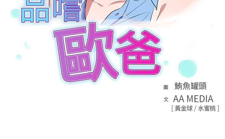 品嚐歐爸 第8话 第3页