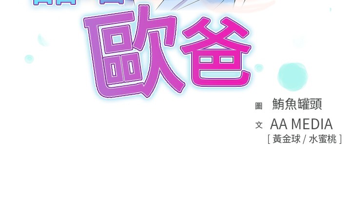 品嚐歐爸 第10话 第3页