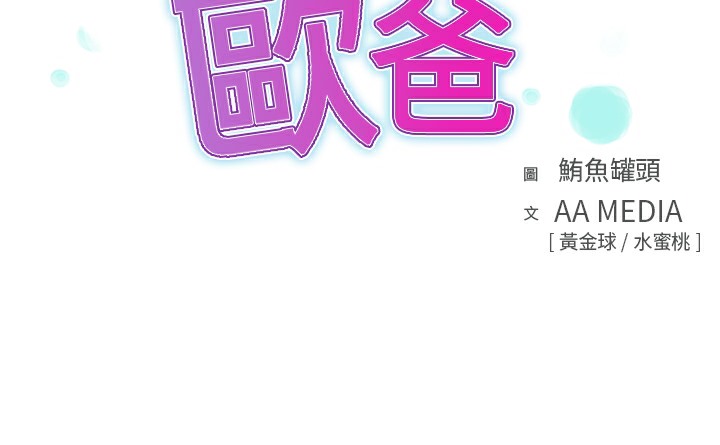 品嚐歐爸 第11话 第3页