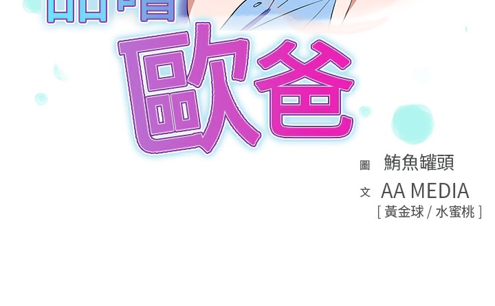品嚐歐爸 第12话 第3页