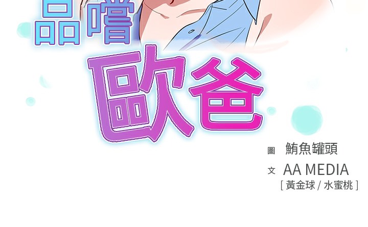 品嚐歐爸 第20话 第3页
