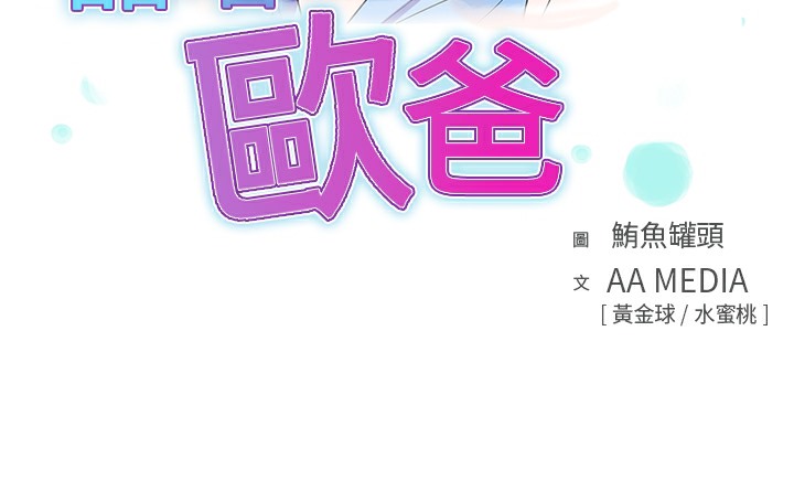 品嚐歐爸 第23话 第3页
