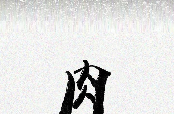 肉體 第16话 第2页