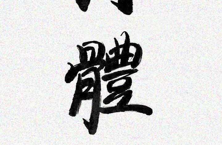 肉體 第16话 第3页