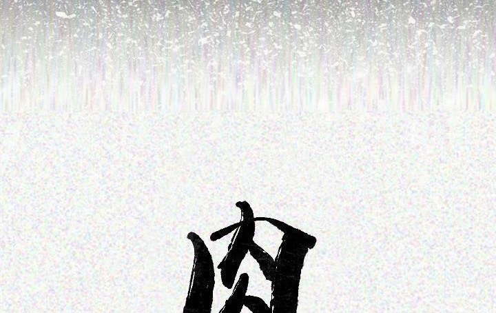 肉體 第18话 第2页